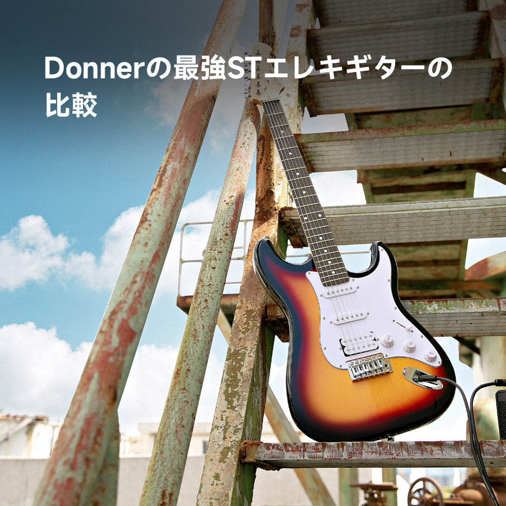 自分に合ったギターキットを選ぼう:Donner DST-100 vs. DST-152