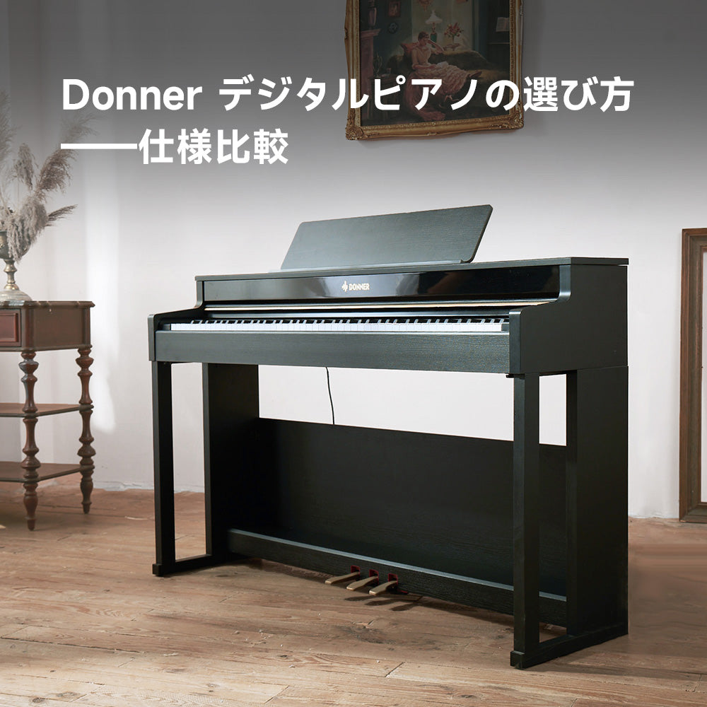 DONNER デジタルピアノ グレー Donner デジタルピアノの選び方 - 仕様比較