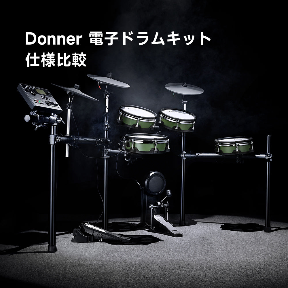 Donner 電子ドラムセット仕様比較