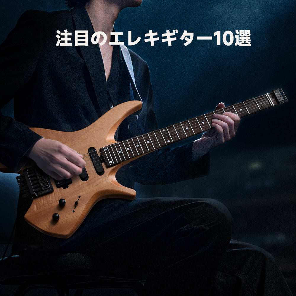 エレキギターおすすめ10選｜自分に合ったモデルの選び方