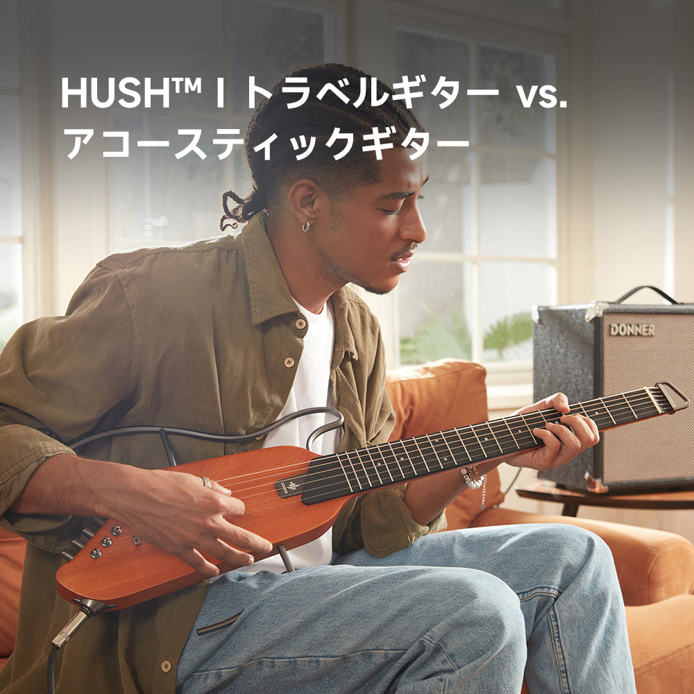 【レビュー＆比較】Donner HUSH™ I ギターは買うべき？その魅力とメリットとは 🎸