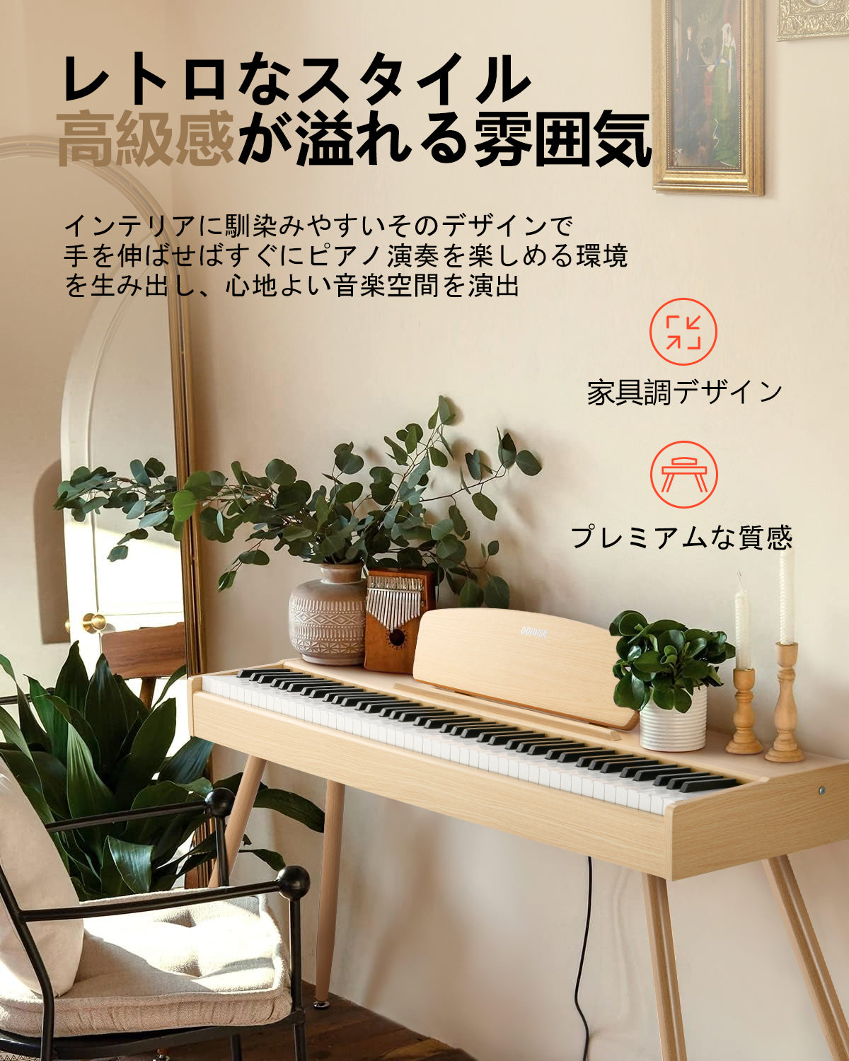 DDP-80 木目調88鍵重錘アップライト電子ピアノ家庭用 Donner