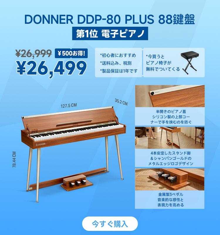 DDP-80 PLUS 木目調 88鍵 加重デジタルピアノ ペダル付き 初心者