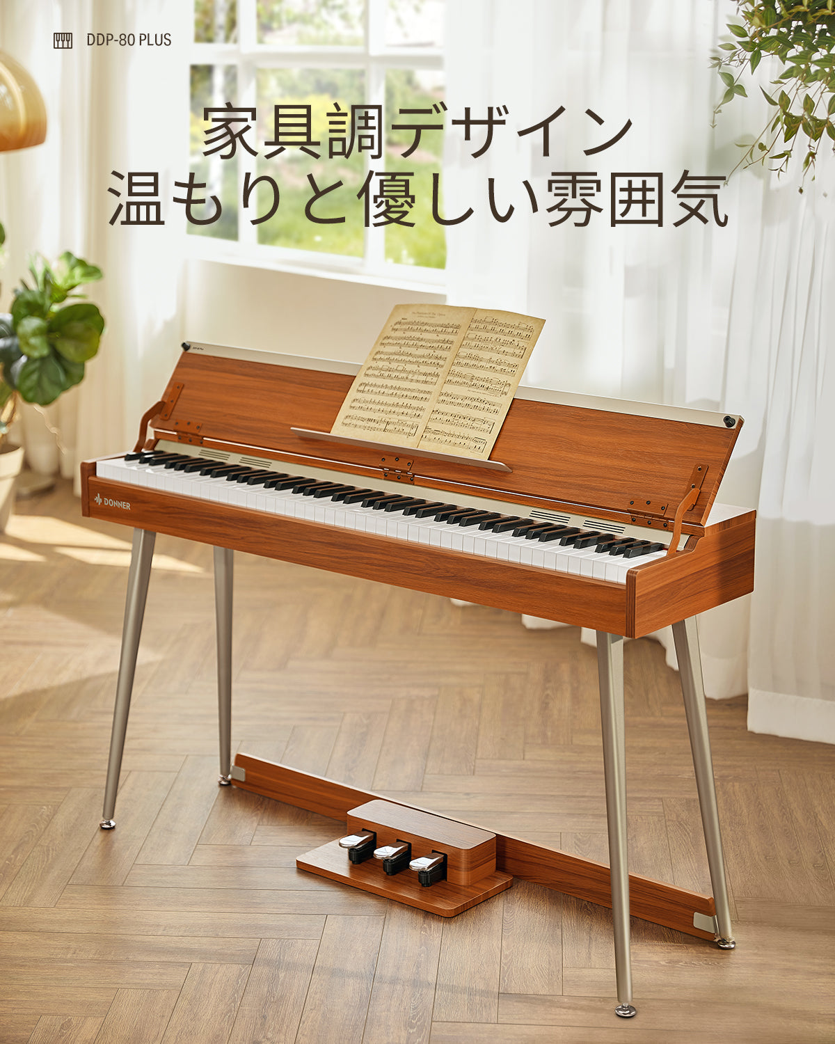 DDP-80 PLUS 木目調 88鍵 加重デジタルピアノ ペダル付き 初心者